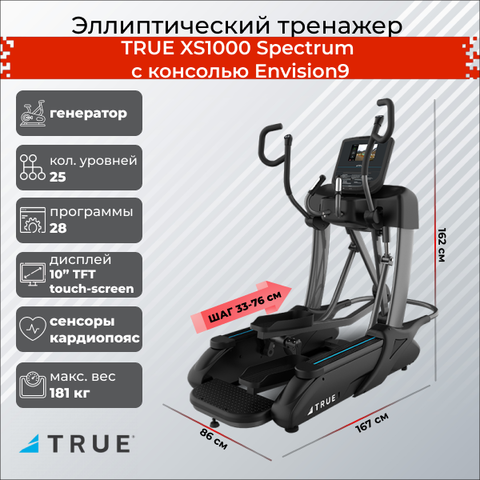 Эллиптический тренажер TRUE XS1000 Spectrum c консолью Envision9