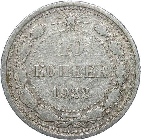 10 копеек 1922 года (F)