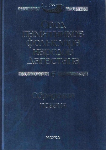 Свод памятников фольклора народов Дагестана. В 20-ти томах. Том 6. Обрядовая поэзия