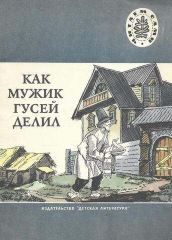 Как мужик гусей делил