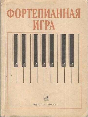 Фортепианная игра. 1 - 2 классы детской музыкальной школы