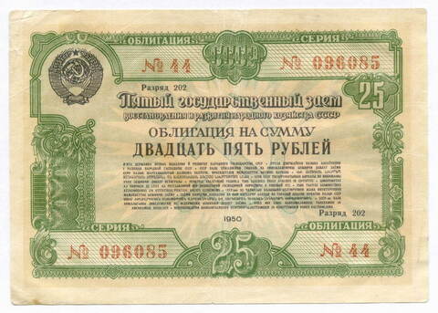 Облигация 25 рублей 1950 год. 5-ый заем восстановления и развития народного хозяйства. Серия № 096085. F