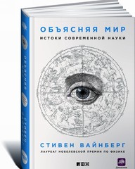 Объясняя мир:Истоки современной науки