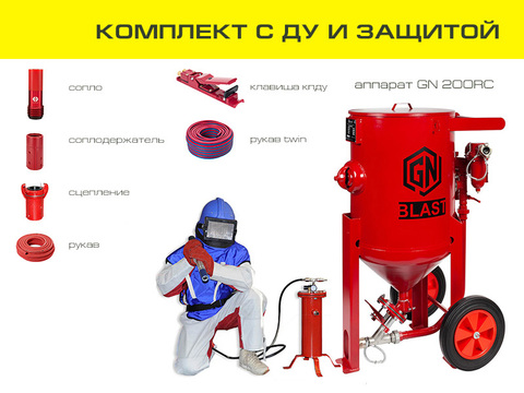 Комплект пескоструйного оборудования на базе аппарата GN200RC с ДУ и СИЗ