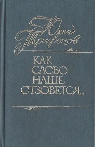 Как слово наше отзовется….