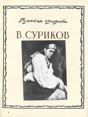 В. Суриков