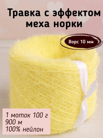 Травка с эффектом меха, длина ворса 10 мм, 017 Лимонный