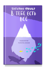 В тебе есть всё. Психология полноты жизни