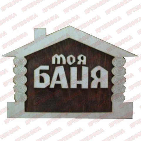 Табличка для бани МОЯ БАНЯ (Липа) в интернет-магазине ЯрТехника