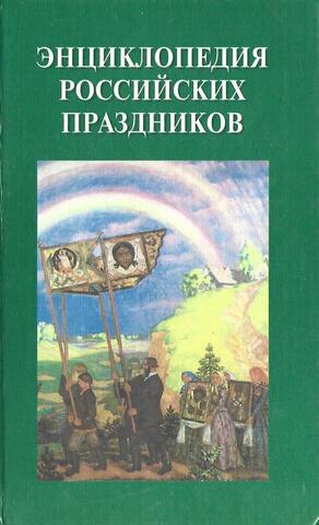 Энциклопедия российских праздников