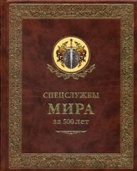 Спецслужбы мира за 500 лет