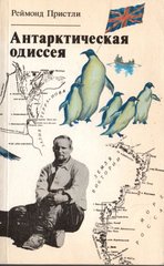 Антарктическая одиссея