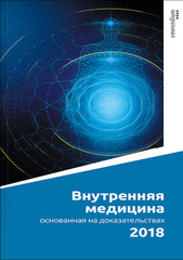 Внутренняя медицина, основанная на доказательствах 2018