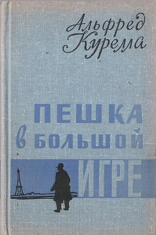 Пешка в большой игре