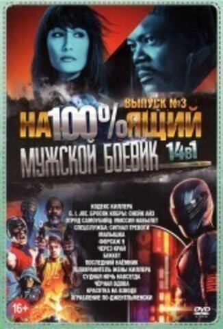 На100%ящий МУЖСКОЙ Боевик выпуск 3 на DVD