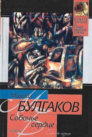 Собачье сердце