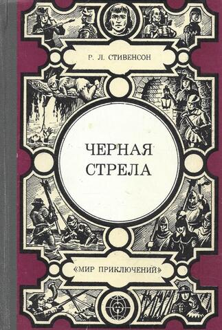 Черная стрела
