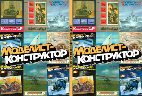 Моделист-Конструктор - 654 номера [1962-2019, PDF/DJVU, RUS] Обновлено 15.09.19 г.