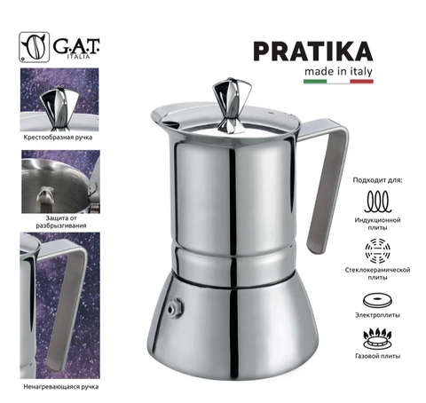 Кофеварка гейзерная G.A.T. PRATIKA 111004 200ml индукция, нерж. сталь