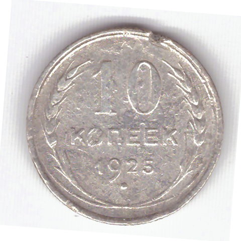 10 копеек 1925 года F №12