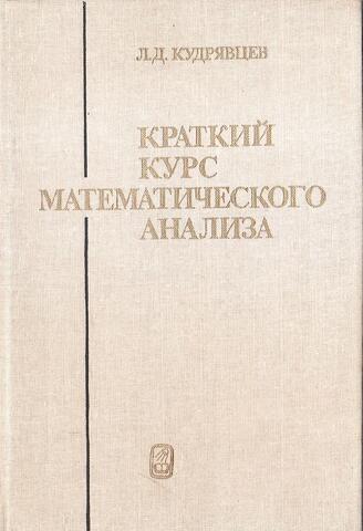 Краткий курс математического анализа
