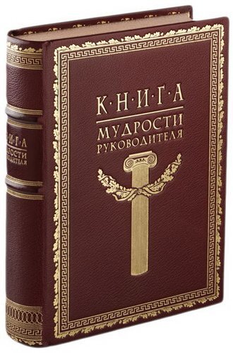 Книга мудрости руководителя