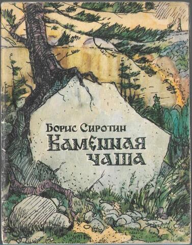 Каменная чаша