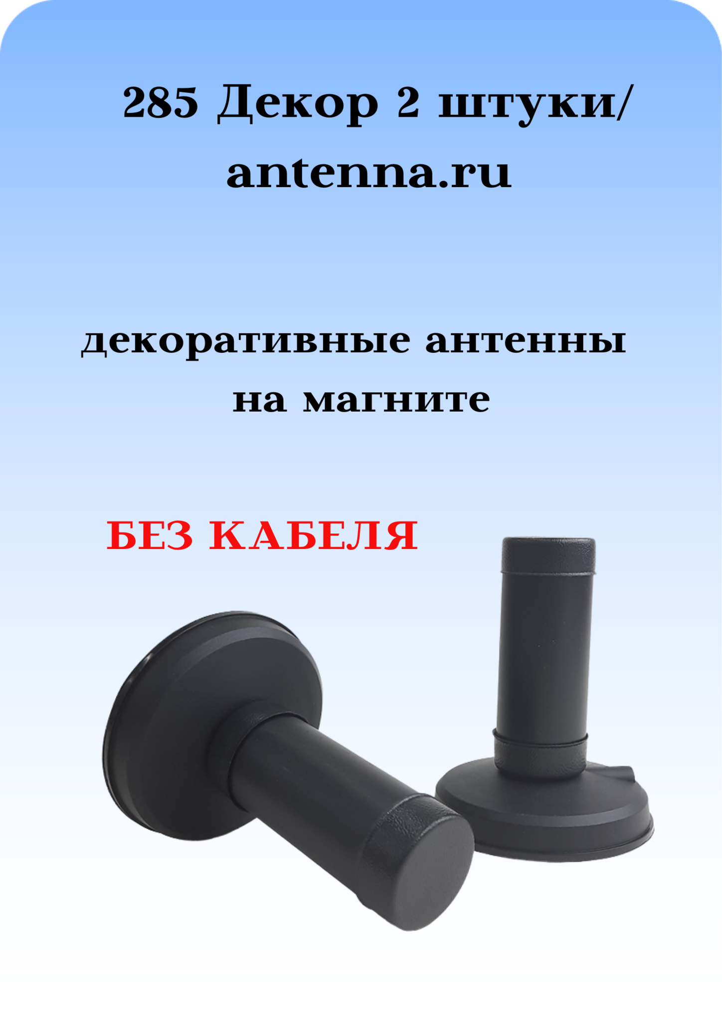 АНТЕННА АВТОМОБИЛЬНАЯ ДЕКОРАТИВНАЯ НА МАГНИТЕ 285 ДЕКОР 2 ШТУКИ БЕЗ КАБЕЛЯ