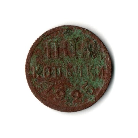 1/2 полкопейки 1925 год СССР F