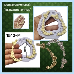 1512-М Молд силиконовый 
