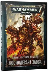 Warhammer 40,000 Кодекс: Космический Десант Хаоса (На русском языке)