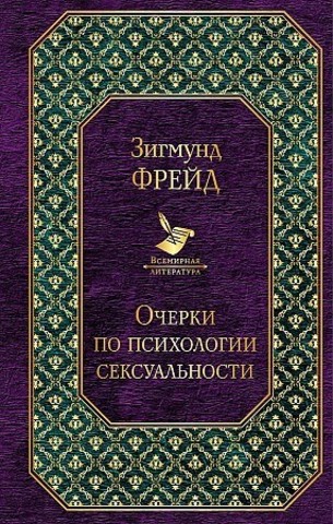 Очерки по психологии сексуальности