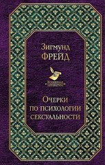 Очерки по психологии сексуальности