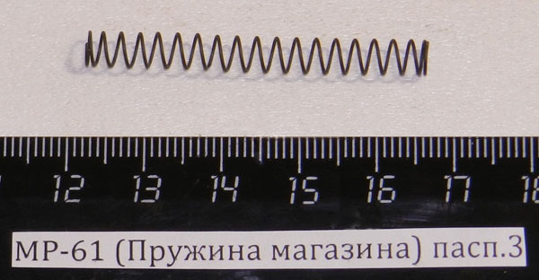 МР-61 (Пружина магазина) пасп.3 52610