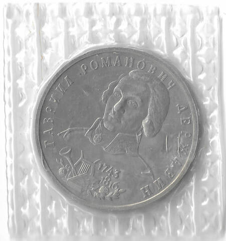 (АЦ) 1 рубль Г. Р. Державин 1993 год, в родной запайке