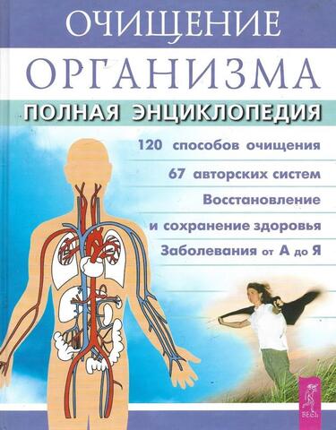 Очищение организма. Полная энциклопедия
