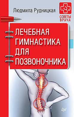 рудницкая л лечебная гимнастика для позвоночника советы врача Лечебная гимнастика для позвоночника. Советы врача