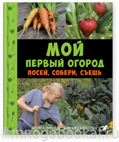 Мой первый огород. Посей, собери, съешь
