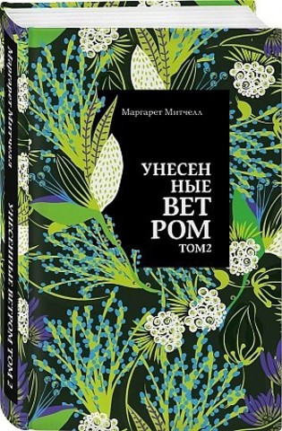 Унесенные ветром. Том 2