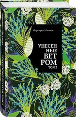 Унесенные ветром. Том 2