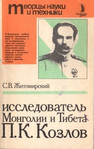 Исследователь Монголии и Тибета П. К. Козлов