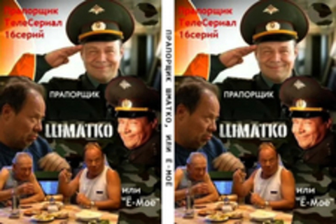 Прапорщик Шматко, или Ё-моё