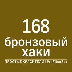 Цвет 168 бронзовый хаки (ProFiberSet)
