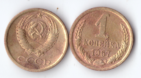 1 копейка 1967 год G