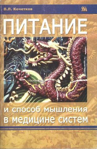 Питание и способ мышления в медицине систем