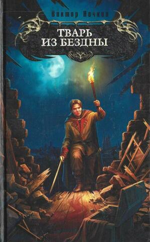 Тварь из Бездны