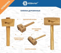 Киянка КОБАЛЬТ 350 гр., деревянная рукоятка из ясеня, круглый боёк, диаметр бойка 70 мм