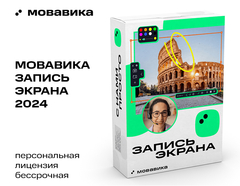 Мовавика Запись экрана (персональная лицензия, бессрочная) (для ПК, цифровой код доступа)