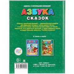 Книга для чтения Азбука сказок.   Азбука с крупными буквами твердый  бумага