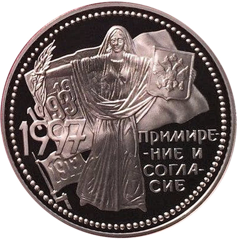 3 рубля. Примирение и согласие. 1997 год